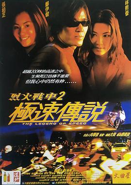 烈火战车2：极速传说 (普通话版)电影正片