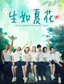 生如夏花电影HD国语版