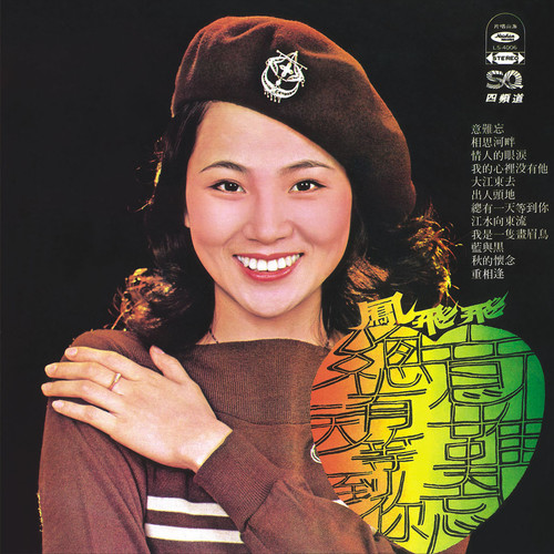 蓝与黑歌词-凤飞飞