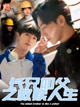 长兄如父之救赎人生短剧全30集