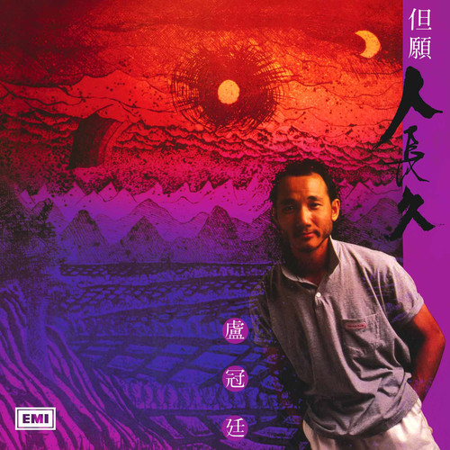 爱心手臂歌词-卢冠廷