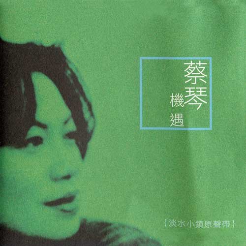 苏醒歌词-蔡琴