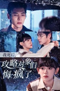 我死后攻略对象们悔疯了短剧全29集