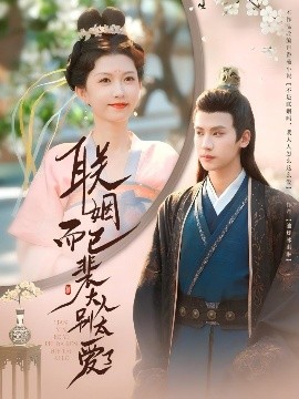 联姻而已裴大人别太爱了短剧全54集