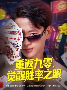 重返九零觉醒胜率之眼短剧全81集