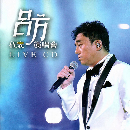 我说过要你快乐 (Live)歌词-吕方