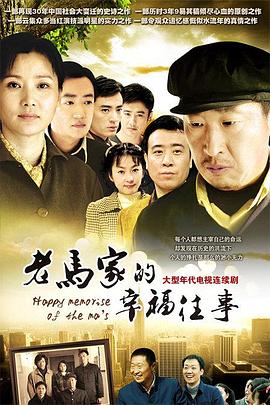 老马家的幸福往事电视剧全47集