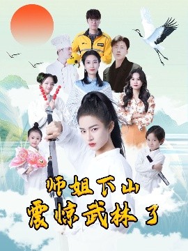 师姐下山震惊武林了短剧全42集