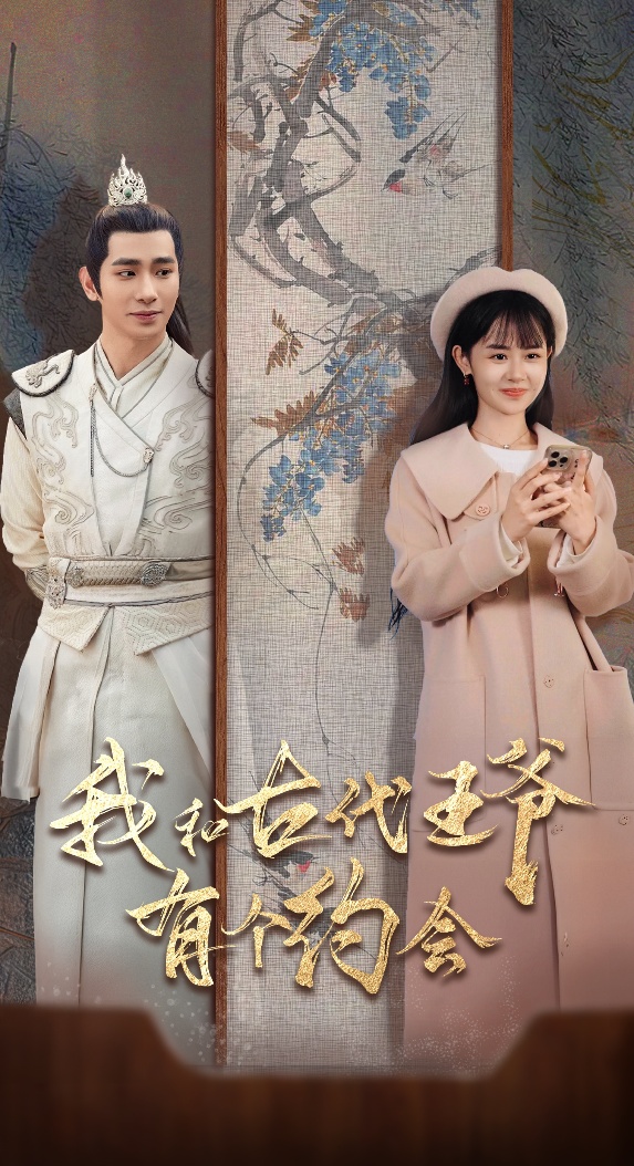 我和古代王爷有个约会短剧全50集