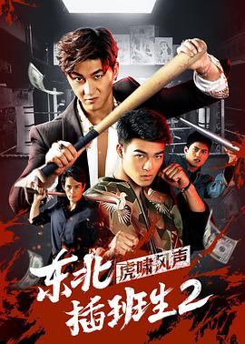 东北插班生2虎啸风声电影正片