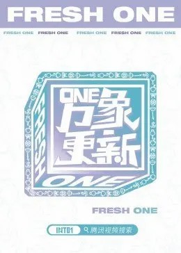 one象更新综艺更新至12期