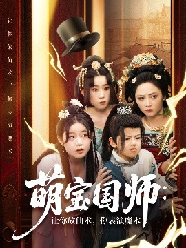 萌宝国师:让你放仙术,你表演魔术短剧全74集