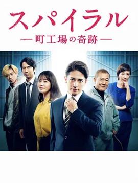 螺旋:町工场的奇迹电视剧全8集