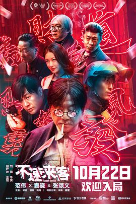 不速来客电影正片