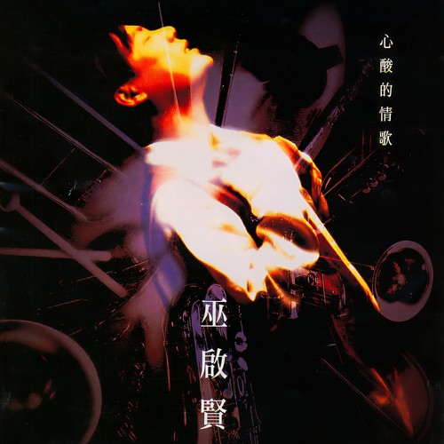 爱得太多歌词-巫启贤
