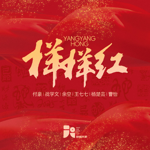 样样红 (伴奏)歌词-付豪 / 战学文 / 余空 / 王七七
