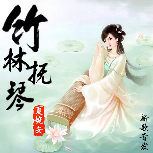 竹林抚琴歌词-夏婉安