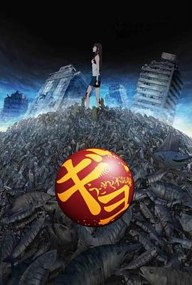 鱼:毛骨悚然的蠕动动漫1集全
