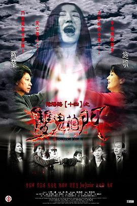 阴阳路14:双鬼拍门电影DVD国语