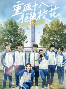 重返十八拒绝校花短剧全76集