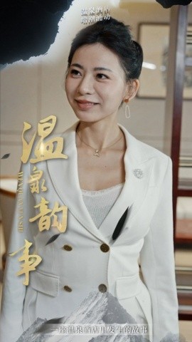 温泉韵事短剧全31集