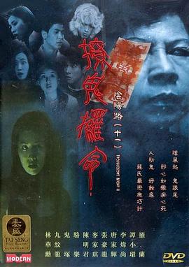 阴阳路11:撩鬼攞命电影DVD国语