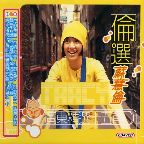 我有时会想歌词-苏慧伦