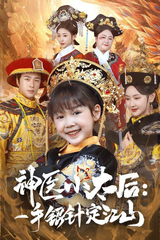 神医小太后一手银针定江山短剧全61集