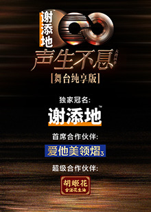 声生不息·大湾区季 舞台纯享版综艺更新至20250215期