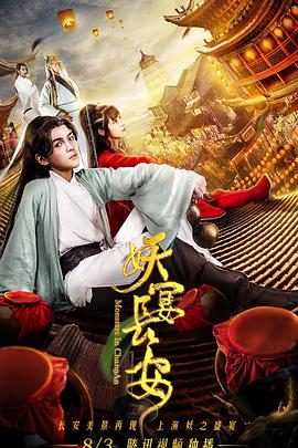 妖宴长安电影HD国语版