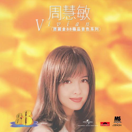 要你喜欢我歌词-周慧敏