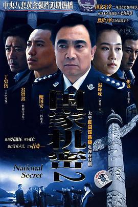 国家机密2电视剧全26集