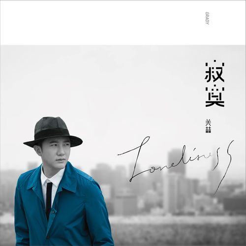 想你的夜 (未眠版)歌词-关喆