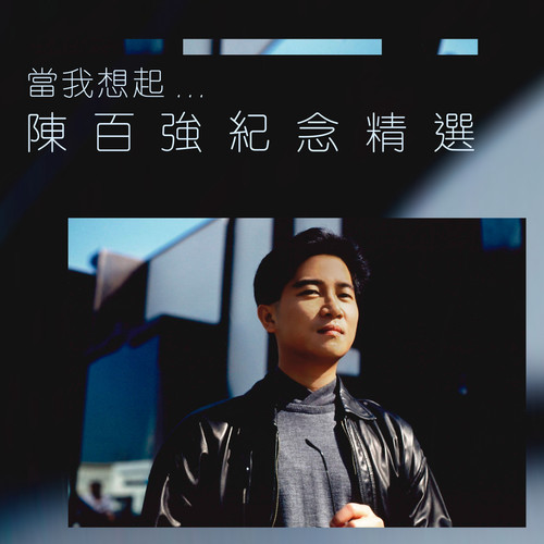 今宵多珍重歌词-陈百强