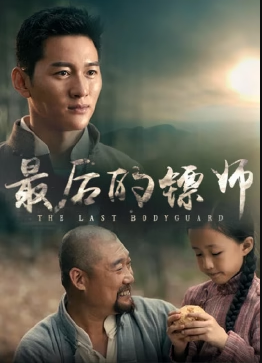 最后的镖师电影正片
