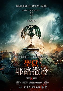 地狱之门：耶路撒冷电影正片
