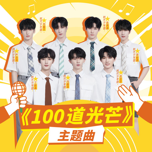 100道光芒歌词-时代少年团