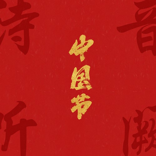 寒食节歌词-音阙诗听 / 李佳思