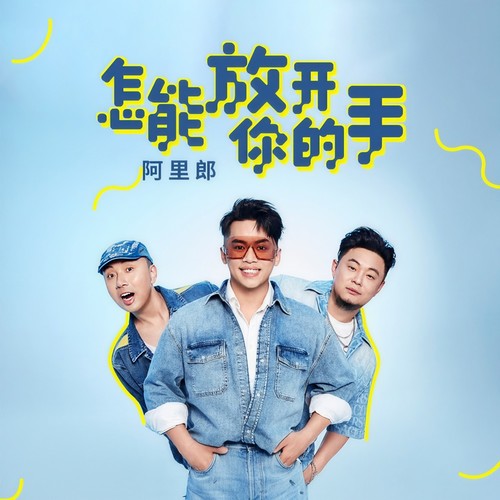 怎能放开你的手 (伴奏)歌词-阿里郎