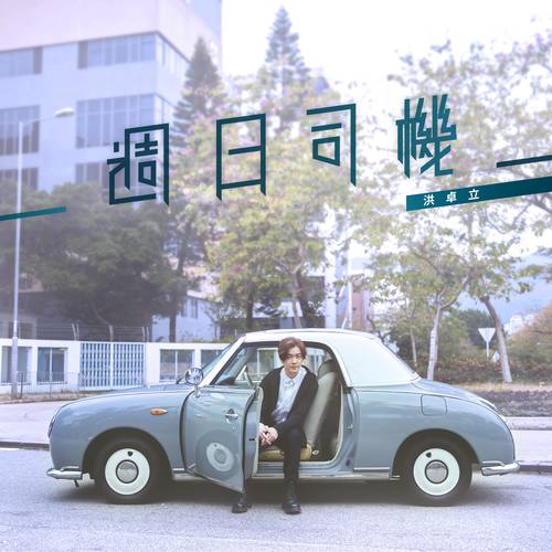 周日司机歌词-洪卓立