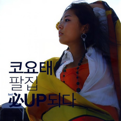 꽁깍지 (豆壳)歌词-高耀太 (코요태)