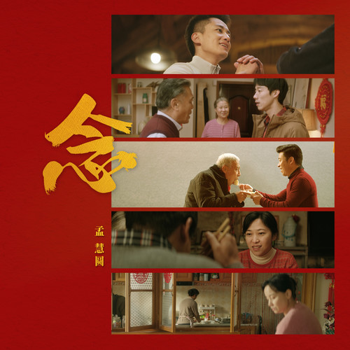 念歌词-孟慧圆