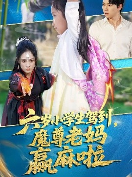六岁小学生驾到魔尊老妈赢麻啦短剧全50集