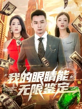 我的眼睛能无限鉴定短剧全79集