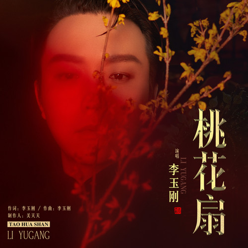 桃花扇 (伴奏)歌词-李玉刚