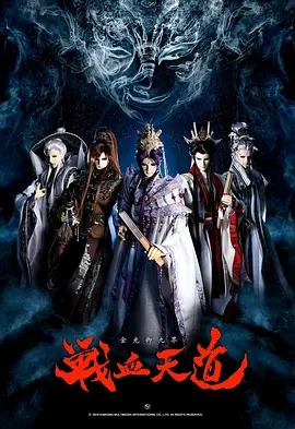 金光御九界之战血天道动漫32集全