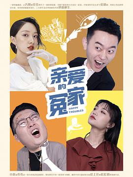 亲爱的冤家电影正片