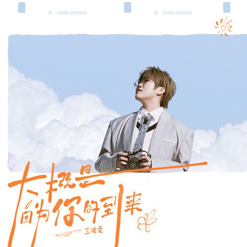 平安 (伴奏)歌词-王靖雯