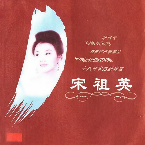 筒车谣歌词-宋祖英