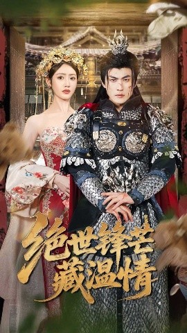 绝世锋芒藏温情 全能奶爸短剧全71集
